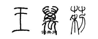 陳墨王萬莉篆書個性簽名怎么寫