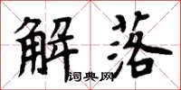 周炳元解落楷書怎么寫