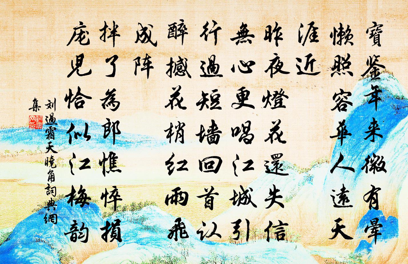 劉過霜天曉角書法作品欣賞