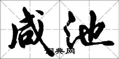 胡問遂鹹池行書怎么寫