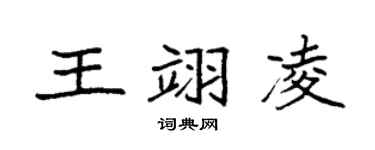 袁強王翊凌楷書個性簽名怎么寫