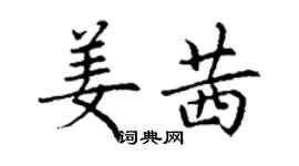 丁謙姜茜楷書個性簽名怎么寫