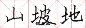 駱恆光山坡地楷書怎么寫