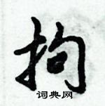 倪偉林寫的硬筆行書拘