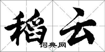 胡問遂稻雲行書怎么寫