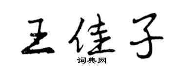 曾慶福王佳子行書個性簽名怎么寫