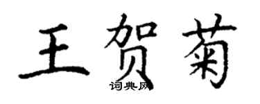 丁謙王賀菊楷書個性簽名怎么寫