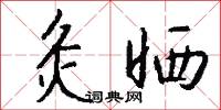 岐伯的意思_岐伯的解釋_國語詞典