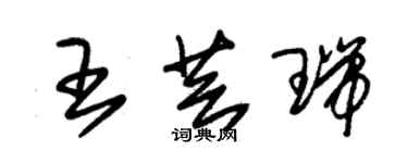 朱錫榮王芸瑞草書個性簽名怎么寫