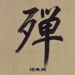 董其昌仿顏真卿倪寬贊傳中殫的寫法