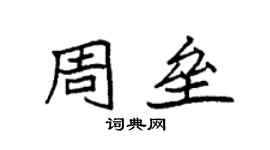 袁強周壘楷書個性簽名怎么寫