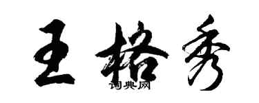 胡問遂王格秀行書個性簽名怎么寫