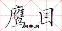 黃華生鷹目楷書怎么寫