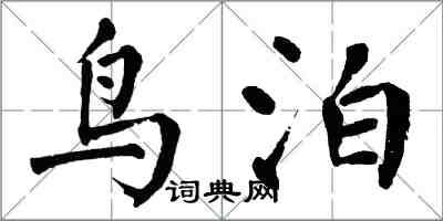 翁闓運鳥泊楷書怎么寫