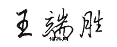 駱恆光王端勝行書個性簽名怎么寫