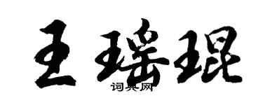 胡問遂王瑤琨行書個性簽名怎么寫