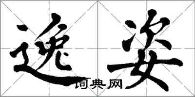 翁闓運逸姿楷書怎么寫