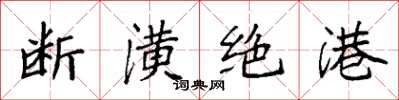 袁強斷潢絕港楷書怎么寫