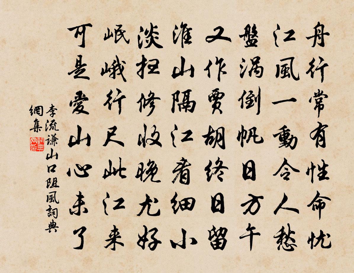 李流謙山口阻風書法作品欣賞