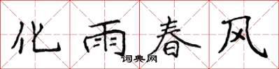 侯登峰化雨春風楷書怎么寫