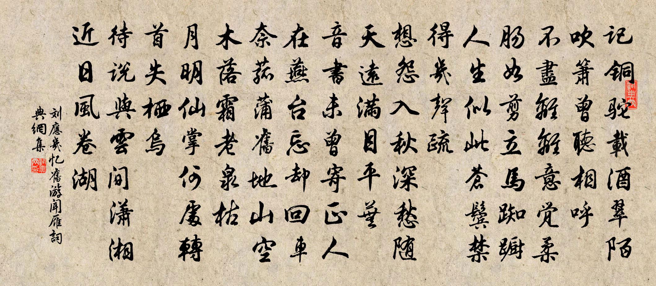 劉應幾憶舊遊(聞雁)書法作品欣賞