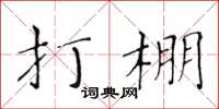 黃華生打棚楷書怎么寫