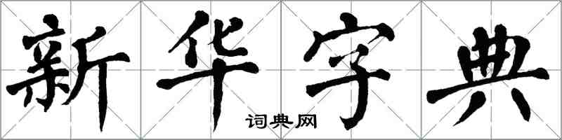 翁闓運國語字典楷書怎么寫