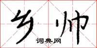 周炳元鄉帥楷書怎么寫