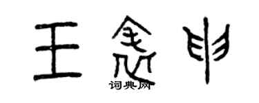 曾慶福王表申篆書個性簽名怎么寫