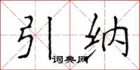 侯登峰引納楷書怎么寫