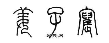 陳墨姜子宸篆書個性簽名怎么寫