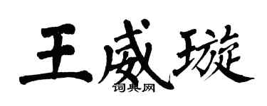 翁闓運王威璇楷書個性簽名怎么寫