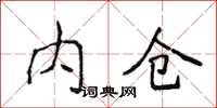 侯登峰內倉楷書怎么寫
