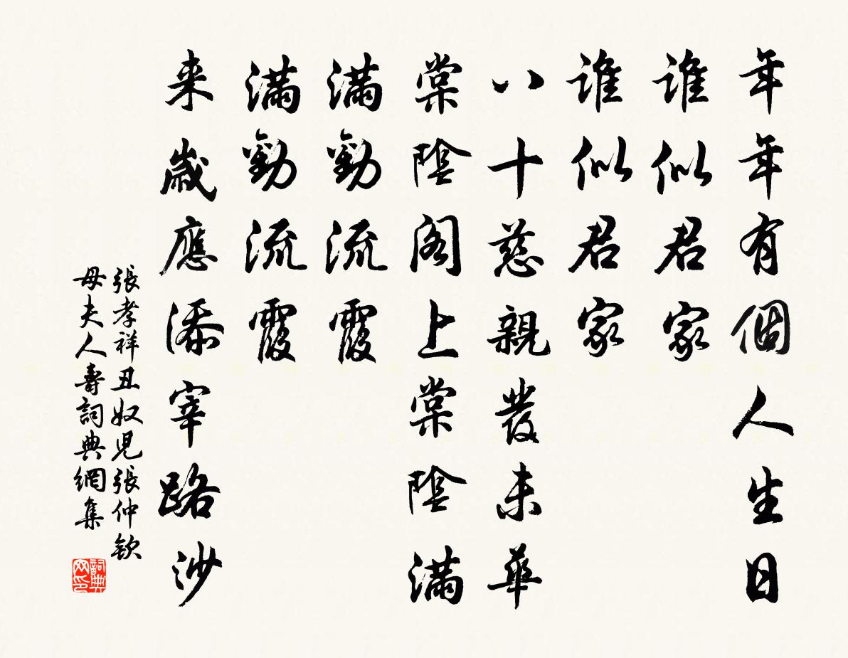 張孝祥醜奴兒(張仲欽母夫人壽)書法作品欣賞