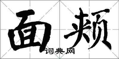 翁闓運面頰楷書怎么寫