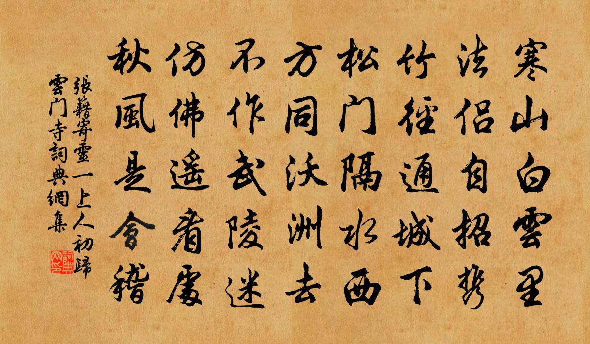 張籍寄靈一上人初歸雲門寺書法作品欣賞