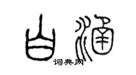 陳聲遠白涵篆書個性簽名怎么寫