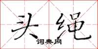 黃華生頭繩楷書怎么寫