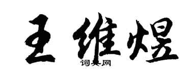 胡問遂王維煜行書個性簽名怎么寫