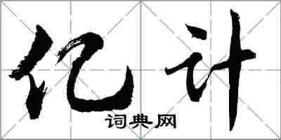 胡問遂億計行書怎么寫