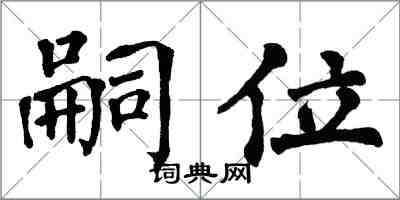 翁闓運嗣位楷書怎么寫