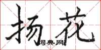 駱恆光揚花楷書怎么寫