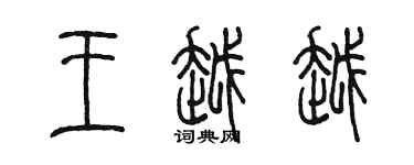 陳墨王越越篆書個性簽名怎么寫