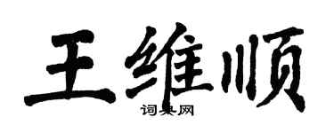 翁闓運王維順楷書個性簽名怎么寫