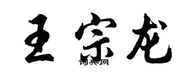 胡問遂王宗龍行書個性簽名怎么寫