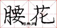 龐中華腰花楷書怎么寫