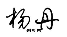 朱錫榮楊丹草書個性簽名怎么寫