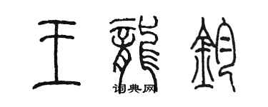 陳墨王龍鈞篆書個性簽名怎么寫