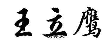 胡問遂王立鷹行書個性簽名怎么寫