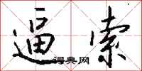 錢沛雲逼索行書怎么寫